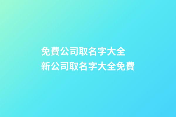 免費公司取名字大全 新公司取名字大全免費